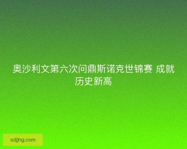 奥沙利文第六次问鼎斯诺克世锦赛 成就历史新高