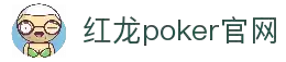 红龙poker官网-全新玩家福利计划,助你快速融入扑克世界